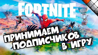 🟣 Играем с подписчиками | Fortnite отец с сыном