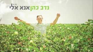 אנא אלי - נדב כהן