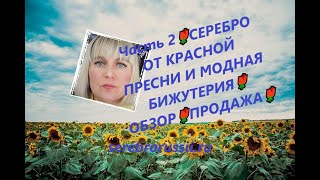 Часть 2🌹СЕРЕБРО ОТ КРАСНОЙ ПРЕСНИ И МОДНАЯ БИЖУТЕРИЯ🌹ОБЗОР🌹ПРОДАЖА🌹(Jewellery Silver)