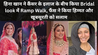 हिना खान ने कैंसर के इलाज के बीच किया Bridal Look में Ramp Walk, फैंस ने किया हिम्मत को सलाम