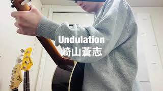 【Cover】崎山蒼志 - Undulation