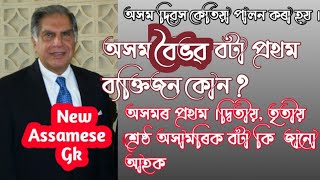 অসমৰ প্ৰথম,দ্বিতীয়,তৃতীয় শ্ৰেষ্ঠ বটা কি ? অসম বৈভৱ বটা কোনে পাইছিল -  New assamese general knowledge