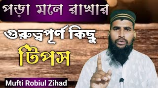 পড়া পড়লে মনে থাকেনা কি কারণে আসুন জেনে নেই.জিবনে সফলতা আসবেই ইনশাআল্লাহ। Robiul Zihad