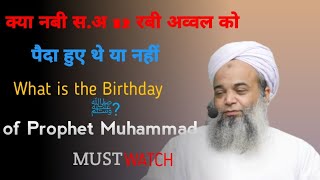 What is the Birthday of Prophet Muhammad ﷺ? Kya 12 Rabi Ul Awal ? | Hafiz Sheikh Ibrahim Naqshbandi