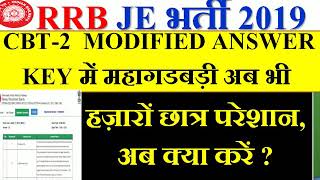 RRB JE CBT-2  MODIFIED ANSWER KEY में अब भी महागडबड़ी ,हज़ारों छात्र परेशान, अब क्या करें ?