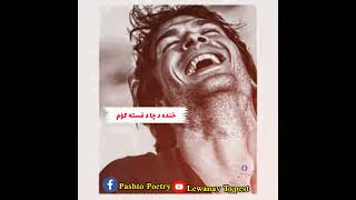 Heart touching poetry || Pashto New Poetry 2024 || very sad 😢 poetry || ته به زما د درده څه خبر شي