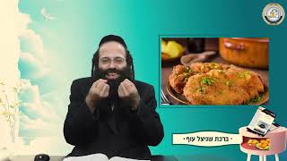 חלק ב' - ברכת שניצל עוף - בירורי הלכה אקטואליים ע''פ גליון הילכתא מפי הרב עקיבא יוסף לוי שליט"א