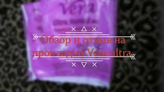 Обзор и отзыв на прокладки Vera ultra normal dry