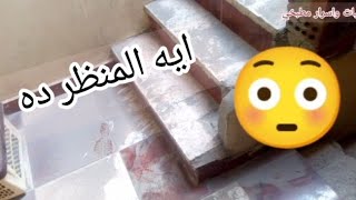 فتحت باب الشقة وانصدمت من المنظر ولما عرفت ايه الا حصل قولت الحمد الله علي كده