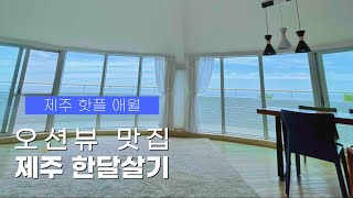 제주 애월 한달살기 숙소 추천🌊 파노라마 오션뷰가 펼쳐지는 곳에서 제주 한달살기💙ㅣ리브애니웨어, 제주도 한달살기