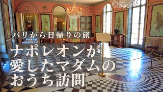 【パリから日帰り旅】ジョゼフィーヌの居城マルメゾンへ｜ナポレオンの遺品｜美しい庭｜フランス政府公認ガイドと行くパリ近郊の城