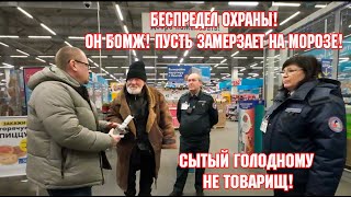 БЕСПРЕДЕЛ ОХРАНЫ! ОН БОМЖ! ПУСТЬ ЗАМЕРЗАЕТ НА МОРОЗЕ!