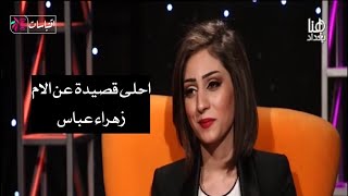 اروع قصيدة ممكن تسمعها عن الام - زهراء عباس -فضفضة