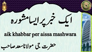 aik khabbar per aissa mashwara ایک خبرپرایسامشورہ hazrat ji maulana saad sahab