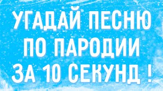 УГАДАЙ ПЕСНЮ ПО ПАРОДИИ ЗА 10 СЕКУНД !