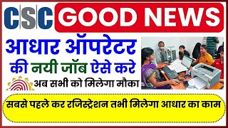 How to apply for #CSC Aadhar Operator's new job | csc आधार ऑपरेटर की नई नौकरी के लिए आवेदन कैसे करें