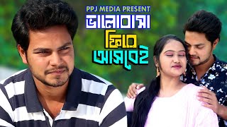 ভালোবাসা ফিরে আসবেই । Valobasa Fire Asbei । Bangla Romantic Short Film 2022 । PPJ Media