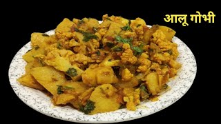 आलू गोभी की सब्जी ऐसे बनायेंगे तो उंगली चाट चाट कर खाओगे || Cook with Manorama ||