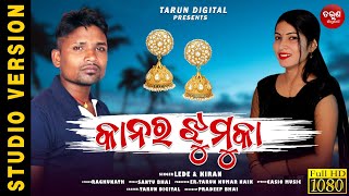 Kanar Jhumuka(କାନର ଝୁମୁକା)|| New Koraputia Song 2022 || Lede & Kiran || Tarun Digital ||