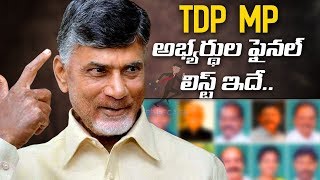 TDP MP అభ్యర్థుల ఫైనల్ లిస్ట్ ఇదే..! || Briefcase