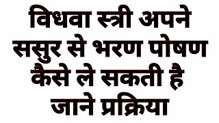 विधवा स्त्री ससुर से भरण पोषण कैसे ले सकती है | father in law se maintenance kis act se le skte hai