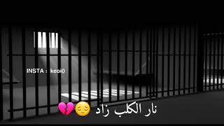 سجين عراقي يغني داخل السجن 💔😭 عذبنا البعاد 🥺💔 حالات واتس اب حزينه جدا مقاطع انستقرام حزينه 💔