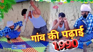 1990 की पढ़ाई 😂 |बचपन की कहानी | Comedy video | wani official