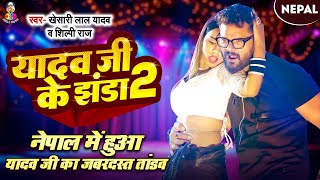 #Dance _ #Video | यादव जी के झंडा 2 | #Khesari Lal Yadav | का बवाल Stage Show 2024