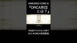 ［ACfa］1分間でORCA旅団完全解説 #armoredcore #acfa #shorts #ac6