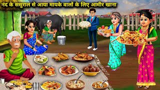 ननंद की ससुराल से आया मायके वालों के लिए अमीर खाना|| Garib ke ghar Aamir khana|| SAS Bahoo kahani||.