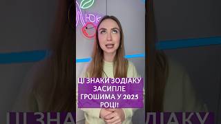 Дочекалися?! Хто стане багатим у 2025-му році? #астролюкс #астропрогноз #гороскоп