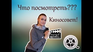 Любимые фильмы! Мой киносовет!