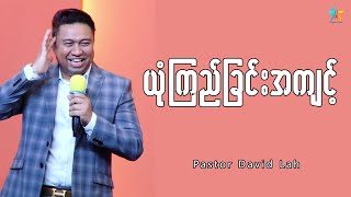 ယုံကြည်ခြင်းအကျင့် | David Lah