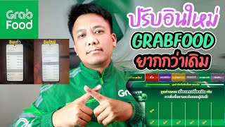 GRABFOODปรับอินใหม่..ยากกว่าเดิม