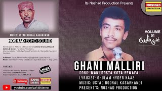 Man Dosta Kota Bewafai | Balochi Songs | Ghani Maliri | Vol 01 | Balochi Song Ghani Maliri