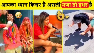 🤣 बेवकूफों की लिस्ट में आने वाले फर्स्ट | funny stupid videos / funny moments / Funny video 😜