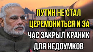 Индия шокировала своей наглостью. Путин не стал церемониться и за час закрыл краник для недоумков!