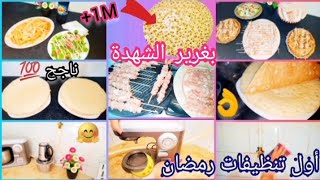 بديت نقي لرمضان🌙شاركت معاكم بغرير الشهدة ناجح مليون💯ديريه وعينيك مغمضين🤗قلشت عائلتي بعشا بنين😋🔥