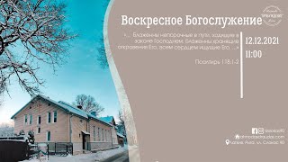 Воскресное Богослужение 12 декабря 2021 года в церкви "ПРОБУЖДЕНИЕ"