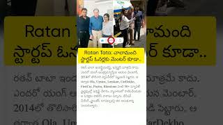 Ratan Tata: చాలామంది స్టార్టప్ ఓనర్లకు మెంటర్ కూడా..