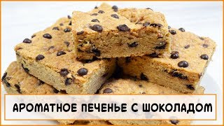 ОЧЕНЬ ВКУСНОЕ ПЕЧЕНЬЕ С ШОКОЛАДОМ, КОТОРОЕ ПОНРАВИТСЯ ВСЕМ