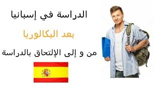 الدراسة في إسبانيا بعد البكالوريا: المراحل و الخطوات -estudiar en España