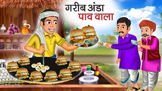 गरीब अंडा पाव वाला | Garib Anda Pav Wala | Hindi Kahani | Moral Stories | Bedtime Stories | Kahani