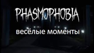 phasmophobia весёлые моменты №1