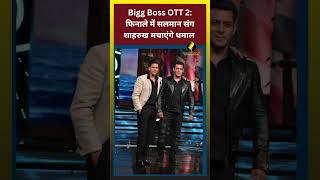 Bigg Boss OTT 2: फिनाले में सलमान संग शाहरुख मचाएंगे धमाल ||  #reporterji #virelshorts #shortsvideo