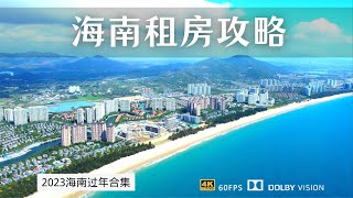 海南过冬旅居租房攻略 纯干货分享