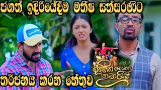 Sihina Genena Kumariye - ජගත් ඉදිරියේදීම මතීෂ සත්සරණිට තර්ජනය කරන හේතුව