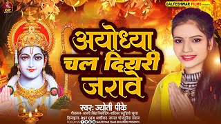 #Video Latest | #Ayodhya Chal Diyri Jarawe | #Jyoti PK | अयोध्या चल दियरी जरावे | Jai Shree Ram