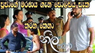 Neela Pabalu - පූජාගේ මරණය ගැන පොලිසිය සැක කරන කෙනා