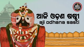 ଆଜିଶନିବାର,ପ୍ରାବରଣଷଷ୍ଠୀ,ଘୋଡ଼ଲାଗି,ଶୀତକୁସ୍ୱାଗତକରିଦୀନଦୁଃଖୀଦରିଦ୍ରପଶୁପକ୍ଷୀଙ୍କଦୁଃଖବୁଝିପ୍ରଭୁଘୋଡଲାଗିହେଉଛନ୍ତି